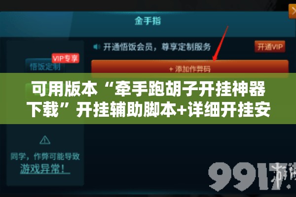 可用版本“牵手跑胡子开挂神器下载”开挂辅助脚本+详细开挂安装教程