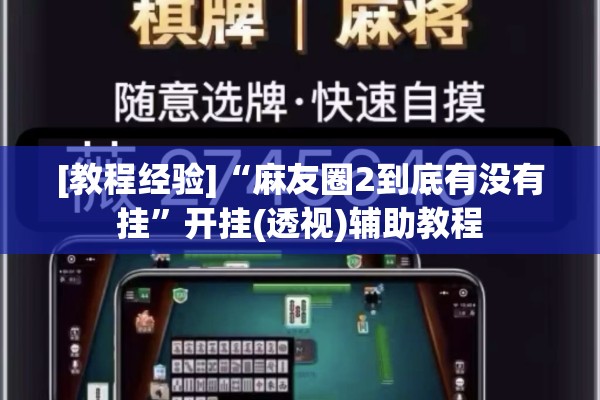 [教程经验]“麻友圈2到底有没有挂	”开挂(透视)辅助教程