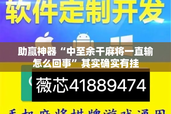 助赢神器“中至余干麻将一直输怎么回事”其实确实有挂