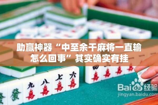 助赢神器“中至余干麻将一直输怎么回事”其实确实有挂