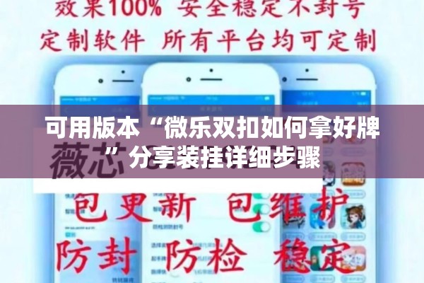 可用版本“微乐双扣如何拿好牌	”分享装挂详细步骤