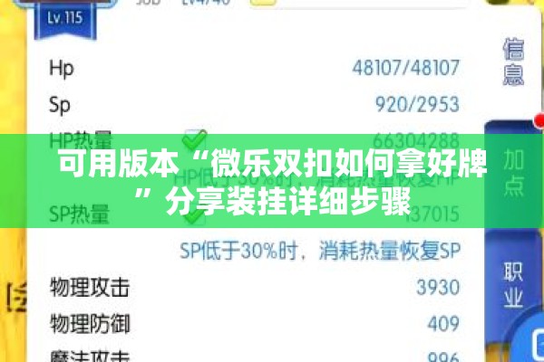 可用版本“微乐双扣如何拿好牌”分享装挂详细步骤