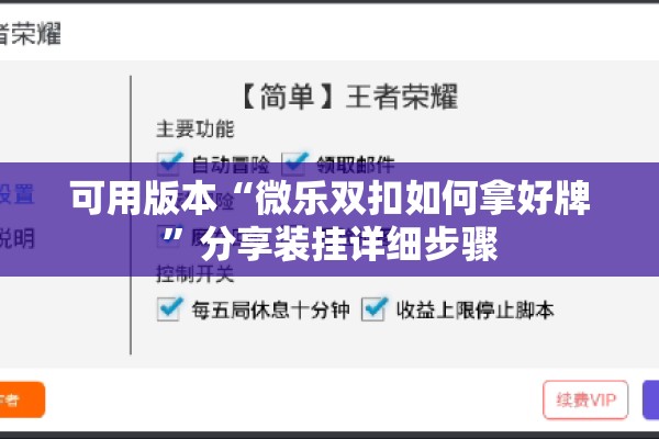 可用版本“微乐双扣如何拿好牌”分享装挂详细步骤