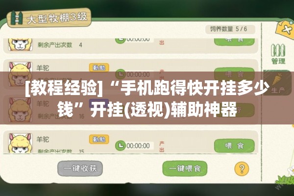 [教程经验]“手机跑得快开挂多少钱”开挂(透视)辅助神器