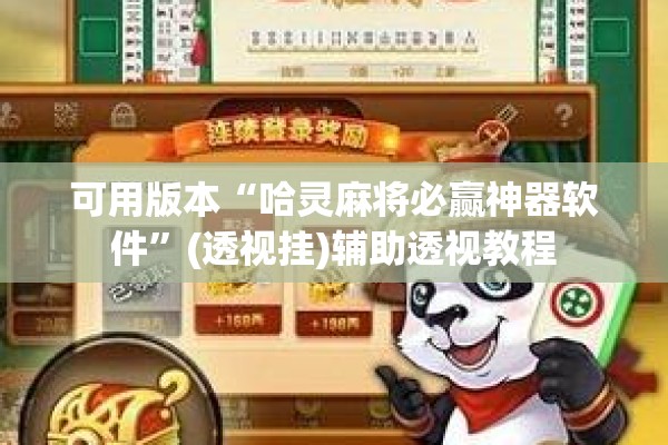 可用版本“哈灵麻将必赢神器软件”(透视挂)辅助透视教程