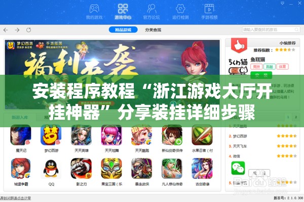 安装程序教程“浙江游戏大厅开挂神器”分享装挂详细步骤