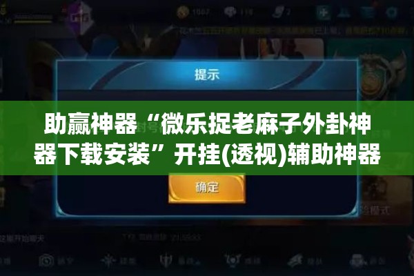 助赢神器“微乐捉老麻子外卦神器下载安装”开挂(透视)辅助神器