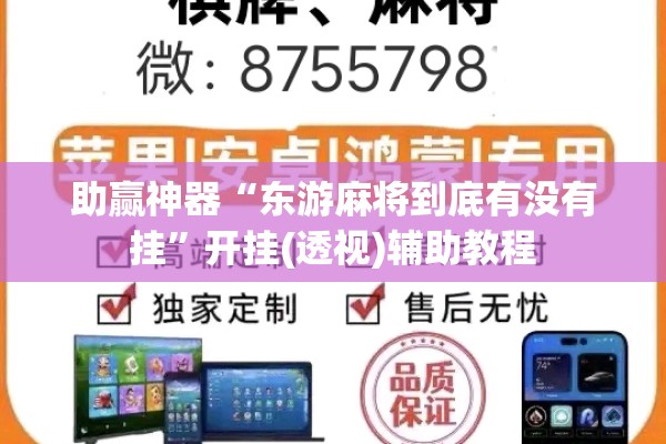 助赢神器“东游麻将到底有没有挂”开挂(透视)辅助教程