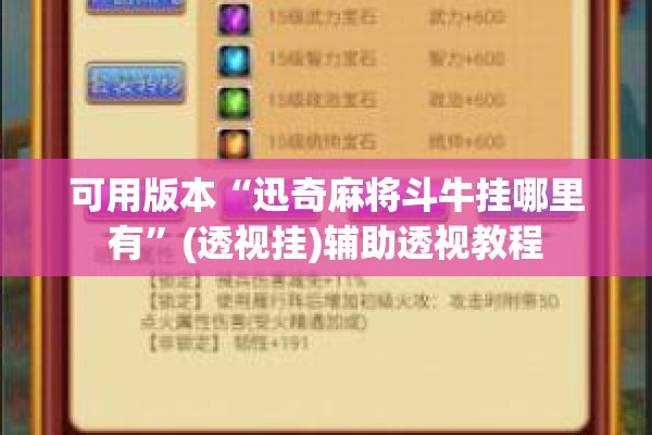 可用版本“迅奇麻将斗牛挂哪里有”(透视挂)辅助透视教程
