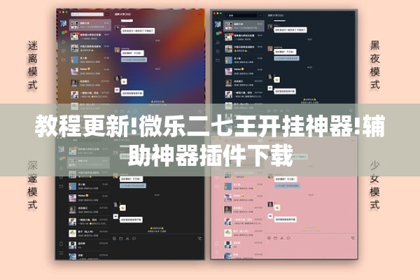 教程更新!微乐二七王开挂神器!辅助神器插件下载 教程更新!微乐二七王开挂神器!辅助神器插件下载