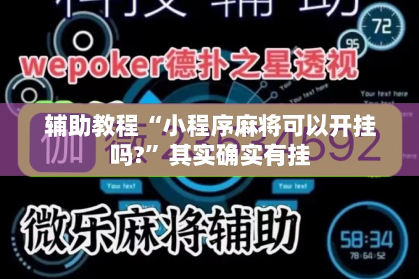 辅助教程“小程序麻将可以开挂吗?	”其实确实有挂