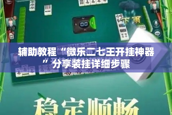 辅助教程“微乐二七王开挂神器”分享装挂详细步骤