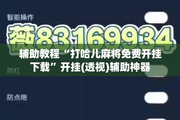 辅助教程“打哈儿麻将免费开挂下载”开挂(透视)辅助神器