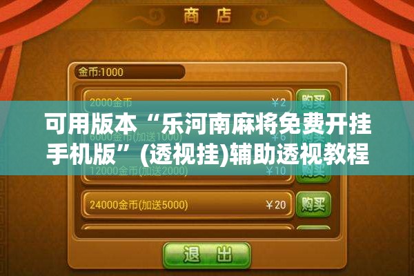 可用版本“乐河南麻将免费开挂手机版	”(透视挂)辅助透视教程