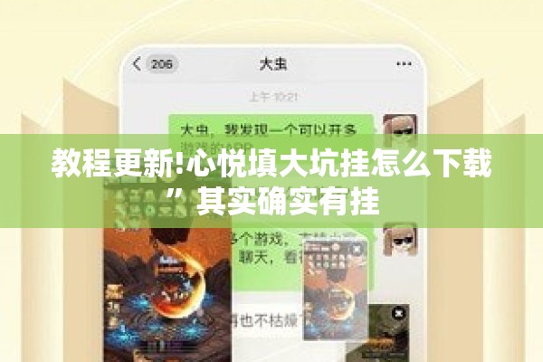 教程更新!心悦填大坑挂怎么下载”其实确实有挂