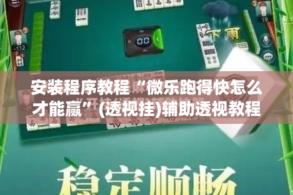 安装程序教程“微乐跑得快怎么才能赢	”(透视挂)辅助透视教程