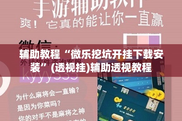 辅助教程“微乐挖坑开挂下载安装”(透视挂)辅助透视教程