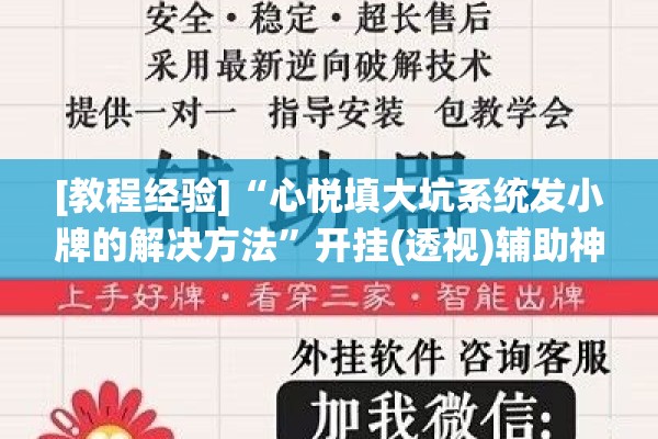 [教程经验]“心悦填大坑系统发小牌的解决方法”开挂(透视)辅助神器