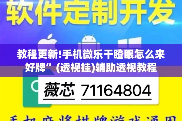 教程更新!手机微乐干瞪眼怎么来好牌”(透视挂)辅助透视教程