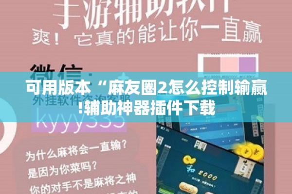 可用版本“麻友圈2怎么控制输赢!辅助神器插件下载 可用版本“麻友圈2怎么控制输赢!辅助神器插件下载