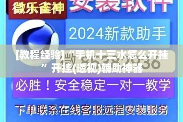 [教程经验]“手机十三水怎么开挂”开挂(透视)辅助神器