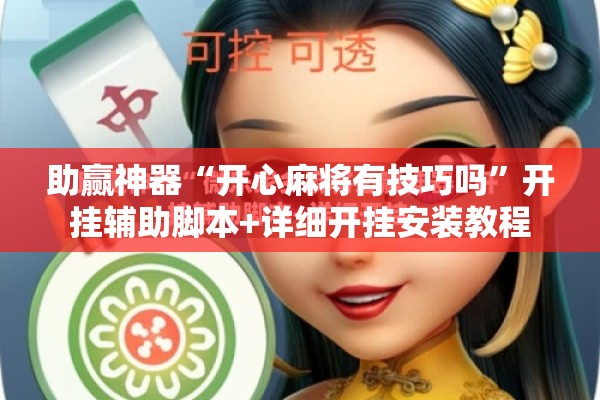 助赢神器“开心麻将有技巧吗	”开挂辅助脚本+详细开挂安装教程