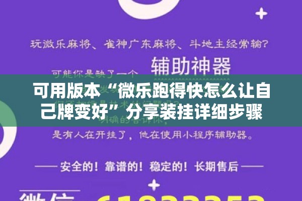 可用版本“微乐跑得快怎么让自己牌变好”分享装挂详细步骤