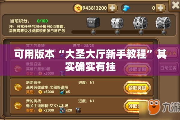 可用版本“大圣大厅新手教程”其实确实有挂