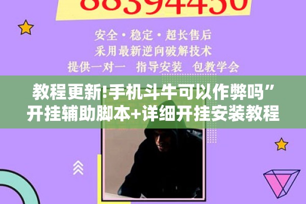 教程更新!手机斗牛可以作弊吗”开挂辅助脚本+详细开挂安装教程