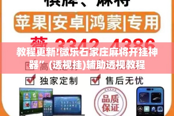 教程更新!微乐石家庄麻将开挂神器”(透视挂)辅助透视教程