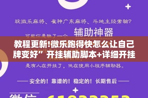 教程更新!微乐跑得快怎么让自己牌变好	”开挂辅助脚本+详细开挂安装教程