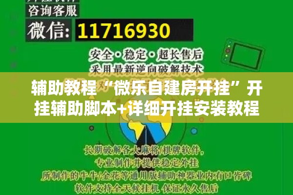 辅助教程“微乐自建房开挂”开挂辅助脚本+详细开挂安装教程