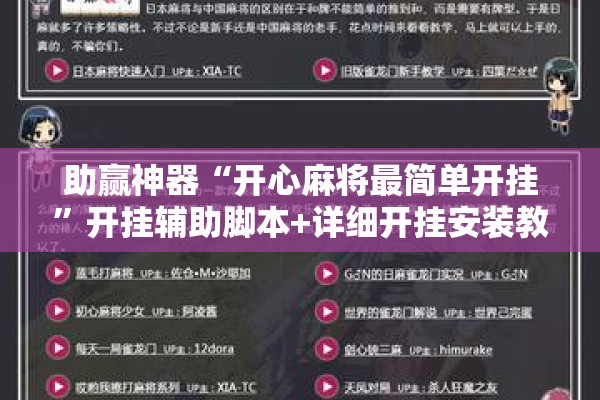 助赢神器“开心麻将最简单开挂	”开挂辅助脚本+详细开挂安装教程