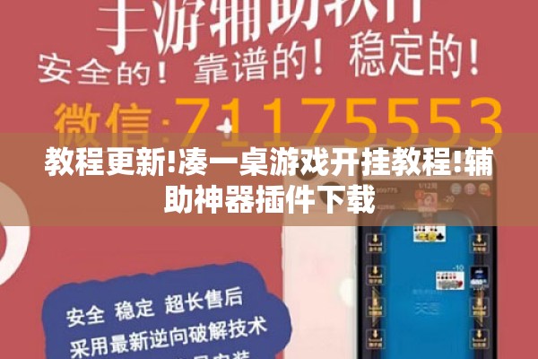 教程更新!凑一桌游戏开挂教程!辅助神器插件下载
