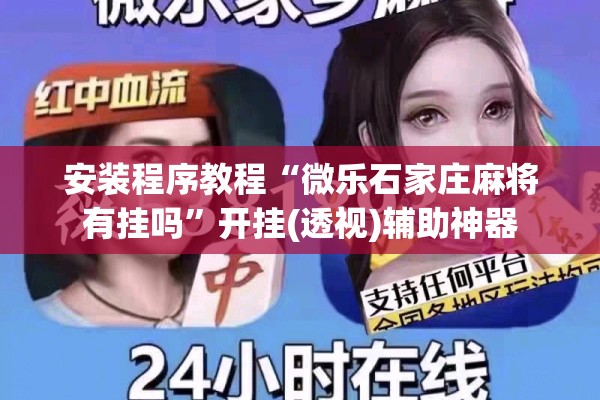 安装程序教程“微乐石家庄麻将有挂吗”开挂(透视)辅助神器