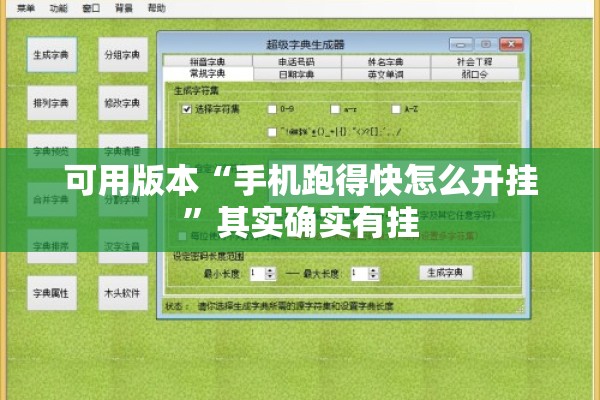 可用版本“手机跑得快怎么开挂”其实确实有挂