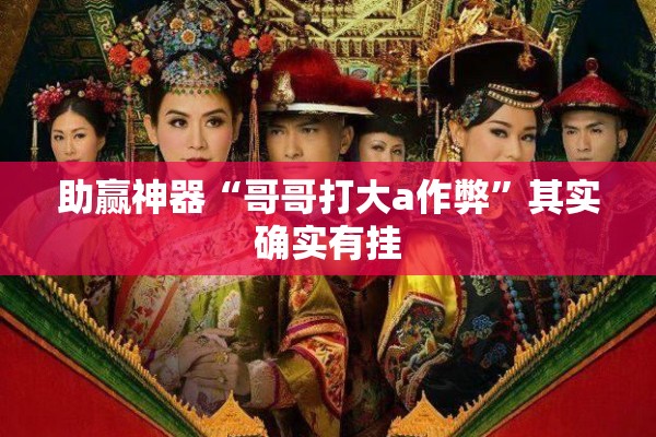 助赢神器“哥哥打大a作弊	”其实确实有挂