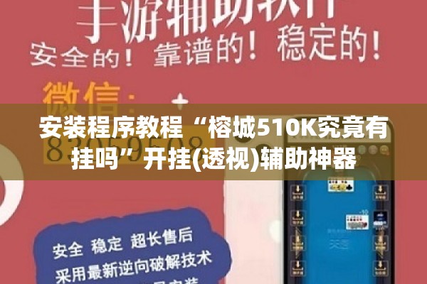 安装程序教程“榕城510K究竟有挂吗	”开挂(透视)辅助神器