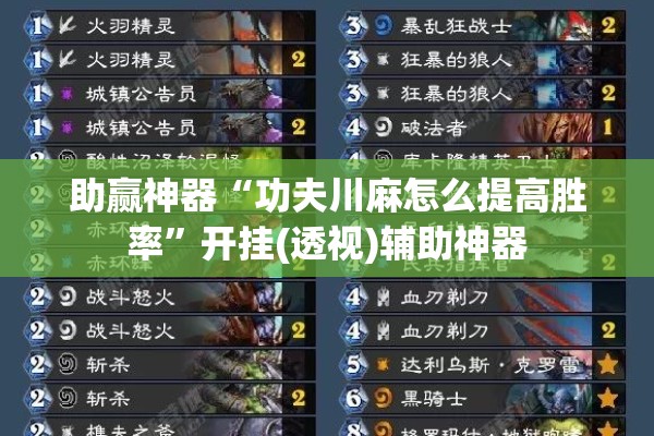 助赢神器“功夫川麻怎么提高胜率”开挂(透视)辅助神器