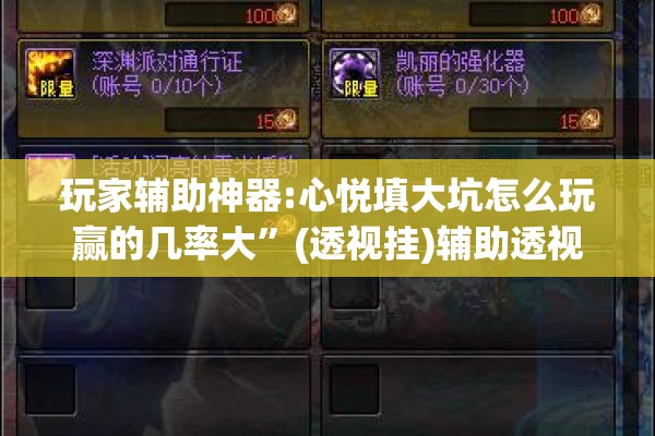 玩家辅助神器:心悦填大坑怎么玩赢的几率大”(透视挂)辅助透视教程