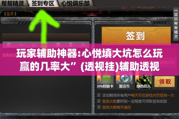 玩家辅助神器:心悦填大坑怎么玩赢的几率大”(透视挂)辅助透视教程