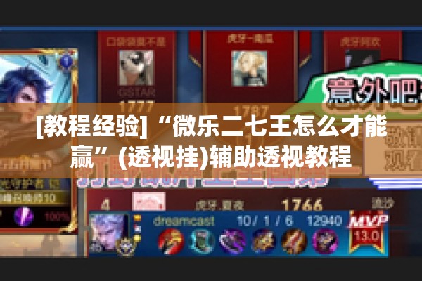 [教程经验]“微乐二七王怎么才能赢”(透视挂)辅助透视教程