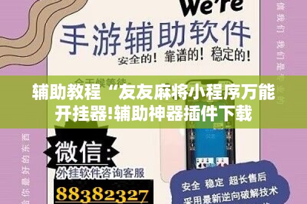 辅助教程“友友麻将小程序万能开挂器!辅助神器插件下载