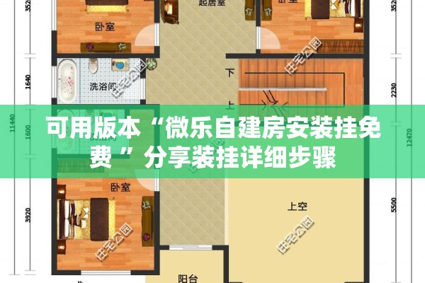 可用版本“微乐自建房安装挂免费 ”分享装挂详细步骤
