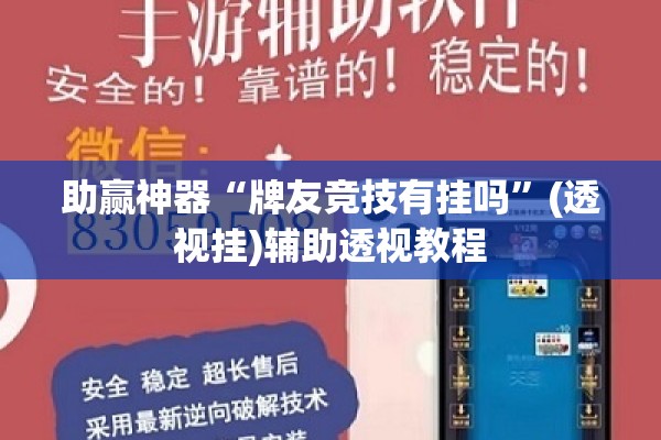 助赢神器“牌友竞技有挂吗”(透视挂)辅助透视教程