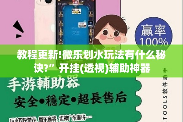教程更新!微乐划水玩法有什么秘诀?	”开挂(透视)辅助神器