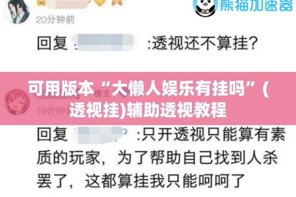 可用版本“大懒人娱乐有挂吗”(透视挂)辅助透视教程