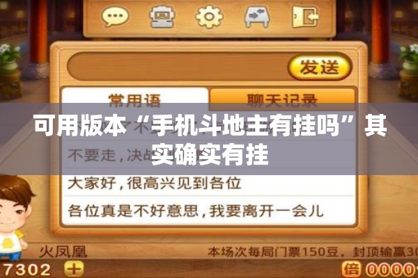 可用版本“手机斗地主有挂吗”其实确实有挂