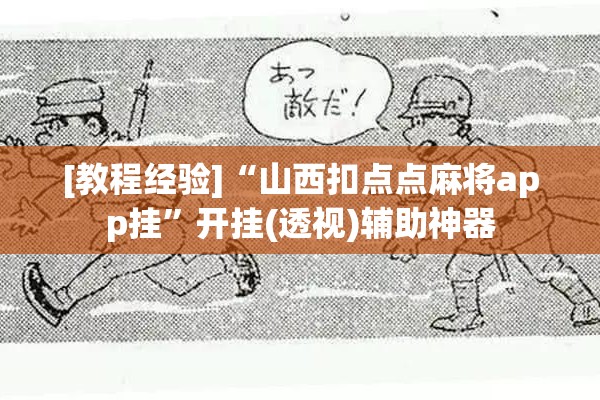 [教程经验]“山西扣点点麻将app挂”开挂(透视)辅助神器