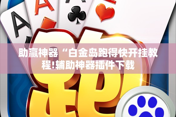 助赢神器“白金岛跑得快开挂教程!辅助神器插件下载